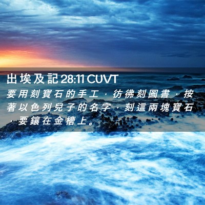 Picture 02 - 出 埃 及 記 28:11 CUVT - 要 用 刻 寶 石 的 手 工 ， 彷 彿 刻 - Bible Verse Picture