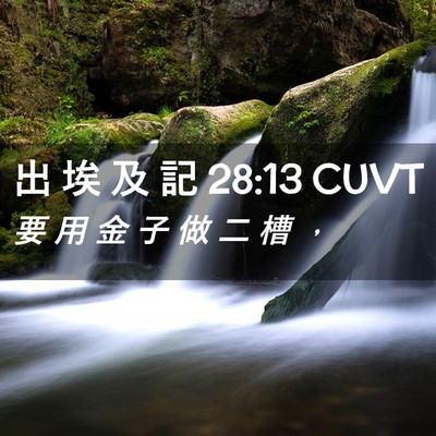 Picture 02 - 出 埃 及 記 28:13 CUVT - 要 用 金 子 做 二 槽 - Bible Verse Picture
