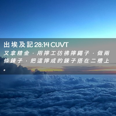Picture 02 - 出 埃 及 記 28:14 CUVT - 又 拿 精 金 ， 用 擰 工 彷 彿 擰 繩 - Bible Verse Picture