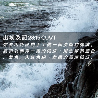 Picture 02 - 出 埃 及 記 28:15 CUVT - 你 要 用 巧 匠 的 手 工 做 一 個 決 - Bible Verse Picture