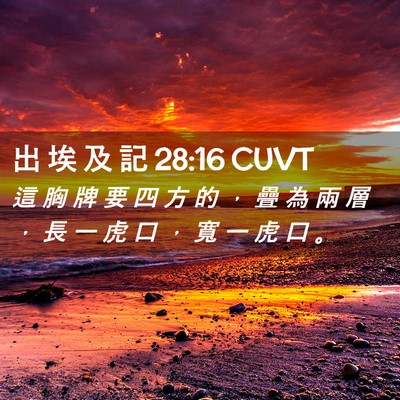Picture 02 - 出 埃 及 記 28:16 CUVT - 這 胸 牌 要 四 方 的 ， 疊 為 兩 層 - Bible Verse Picture