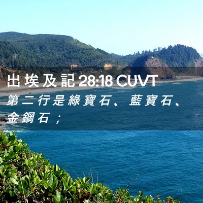 Picture 02 - 出 埃 及 記 28:18 CUVT - 第 二 行 是 綠 寶 石 、 藍 寶 石 、 - Bible Verse Picture