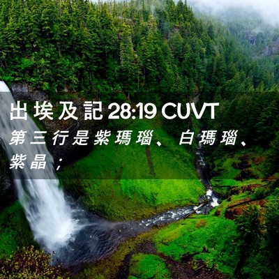 Picture 02 - 出 埃 及 記 28:19 CUVT - 第 三 行 是 紫 瑪 瑙 、 白 瑪 瑙 、 - Bible Verse Picture