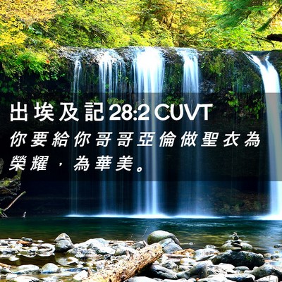 Picture 02 - 出 埃 及 記 28:2 CUVT - 你 要 給 你 哥 哥 亞 倫 做 聖 衣 為 - Bible Verse Picture