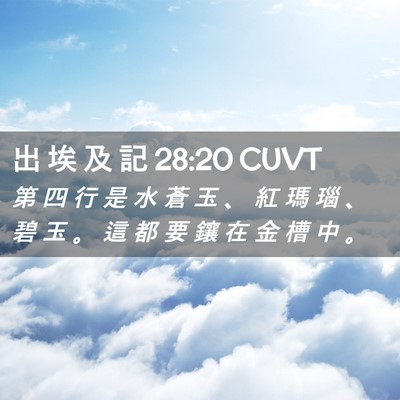 Picture 02 - 出 埃 及 記 28:20 CUVT - 第 四 行 是 水 蒼 玉 、 紅 瑪 瑙 、 - Bible Verse Picture