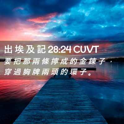 Picture 02 - 出 埃 及 記 28:24 CUVT - 要 把 那 兩 條 擰 成 的 金 鍊 子 ， - Bible Verse Picture