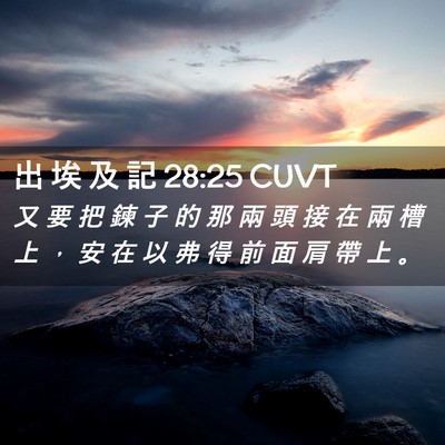 Picture 02 - 出 埃 及 記 28:25 CUVT - 又 要 把 鍊 子 的 那 兩 頭 接 在 兩 - Bible Verse Picture