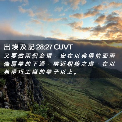 Picture 02 - 出 埃 及 記 28:27 CUVT - 又 要 做 兩 個 金 環 ， 安 在 以 弗 - Bible Verse Picture