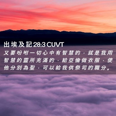 Picture 02 - 出 埃 及 記 28:3 CUVT - 又 要 吩 咐 一 切 心 中 有 智 慧 的 - Bible Verse Picture