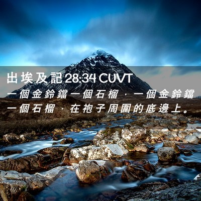 Picture 02 - 出 埃 及 記 28:34 CUVT - 一 個 金 鈴 鐺 一 個 石 榴 ， 一 個 - Bible Verse Picture