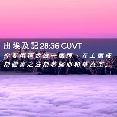 Picture 02 - 出 埃 及 記 28:36 CUVT - 你 要 用 精 金 做 一 面 牌 ， 在 上 - Bible Verse Picture