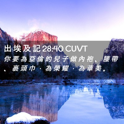 Picture 02 - 出 埃 及 記 28:40 CUVT - 你 要 為 亞 倫 的 兒 子 做 內 袍 、 - Bible Verse Picture