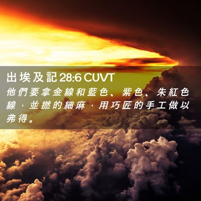 Picture 02 - 出 埃 及 記 28:6 CUVT - 他 們 要 拿 金 線 和 藍 色 、 紫 色 - Bible Verse Picture