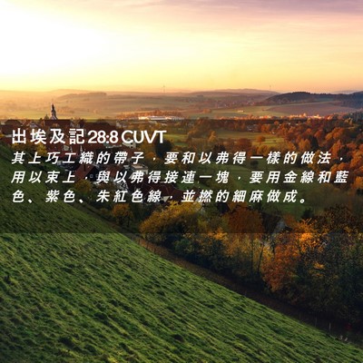 Picture 02 - 出 埃 及 記 28:8 CUVT - 其 上 巧 工 織 的 帶 子 ， 要 和 以 - Bible Verse Picture