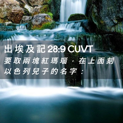 Picture 02 - 出 埃 及 記 28:9 CUVT - 要 取 兩 塊 紅 瑪 瑙 ， 在 上 面 刻 - Bible Verse Picture