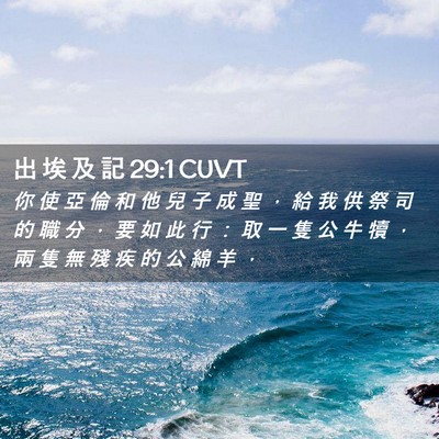 Picture 02 - 出 埃 及 記 29:1 CUVT - 你 使 亞 倫 和 他 兒 子 成 聖 ， 給 - Bible Verse Picture