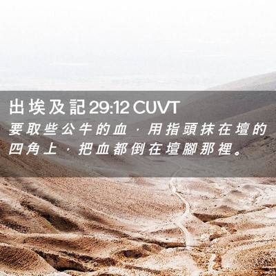 Picture 02 - 出 埃 及 記 29:12 CUVT - 要 取 些 公 牛 的 血 ， 用 指 頭 抹 - Bible Verse Picture