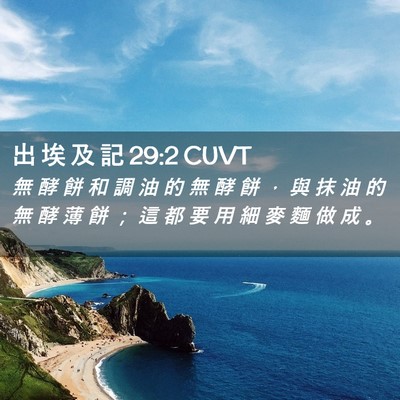 Picture 02 - 出 埃 及 記 29:2 CUVT - 無 酵 餅 和 調 油 的 無 酵 餅 ， 與 - Bible Verse Picture