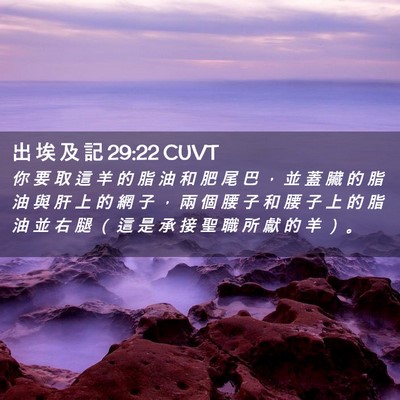 Picture 02 - 出 埃 及 記 29:22 CUVT - 你 要 取 這 羊 的 脂 油 和 肥 尾 巴 - Bible Verse Picture