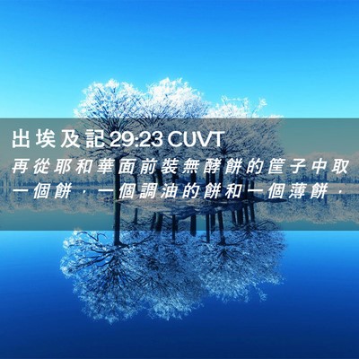 Picture 02 - 出 埃 及 記 29:23 CUVT - 再 從 耶 和 華 面 前 裝 無 酵 餅 的 - Bible Verse Picture
