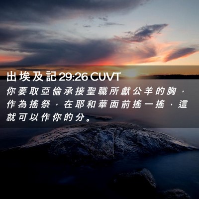 Picture 02 - 出 埃 及 記 29:26 CUVT - 你 要 取 亞 倫 承 接 聖 職 所 獻 公 - Bible Verse Picture