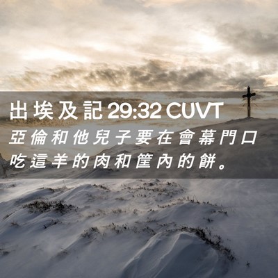 Picture 02 - 出 埃 及 記 29:32 CUVT - 亞 倫 和 他 兒 子 要 在 會 幕 門 口 - Bible Verse Picture