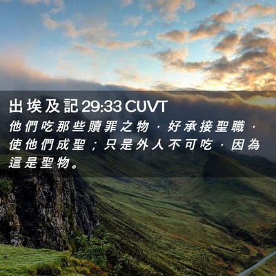 Picture 02 - 出 埃 及 記 29:33 CUVT - 他 們 吃 那 些 贖 罪 之 物 ， 好 承 - Bible Verse Picture