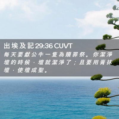 Picture 02 - 出 埃 及 記 29:36 CUVT - 每 天 要 獻 公 牛 一 隻 為 贖 罪 祭 - Bible Verse Picture