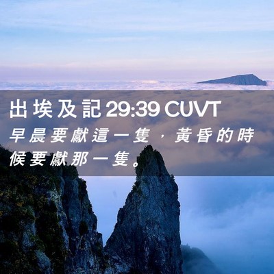 Picture 02 - 出 埃 及 記 29:39 CUVT - 早 晨 要 獻 這 一 隻 ， 黃 昏 的 時 - Bible Verse Picture