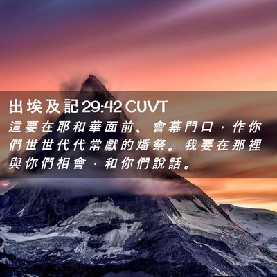 Picture 02 - 出 埃 及 記 29:42 CUVT - 這 要 在 耶 和 華 面 前 、 會 幕 門 - Bible Verse Picture
