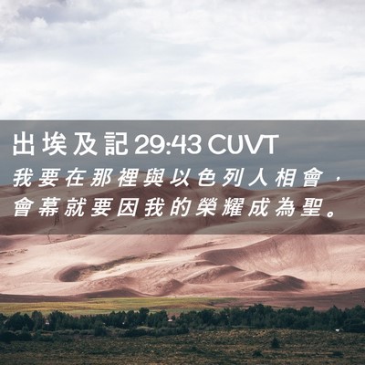 Picture 02 - 出 埃 及 記 29:43 CUVT - 我 要 在 那 裡 與 以 色 列 人 相 會 - Bible Verse Picture