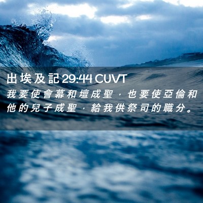 Picture 02 - 出 埃 及 記 29:44 CUVT - 我 要 使 會 幕 和 壇 成 聖 ， 也 要 - Bible Verse Picture