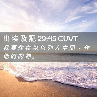 Picture 02 - 出 埃 及 記 29:45 CUVT - 我 要 住 在 以 色 列 人 中 間 ， 作 - Bible Verse Picture