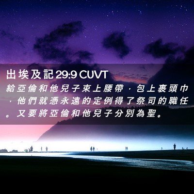 Picture 02 - 出 埃 及 記 29:9 CUVT - 給 亞 倫 和 他 兒 子 束 上 腰 帶 ， - Bible Verse Picture