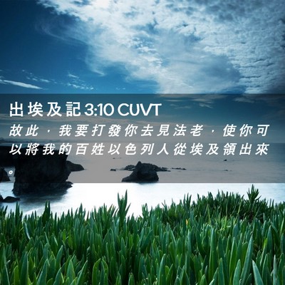 Picture 02 - 出 埃 及 記 3:10 CUVT - 故 此 ， 我 要 打 發 你 去 見 法 老 - Bible Verse Picture