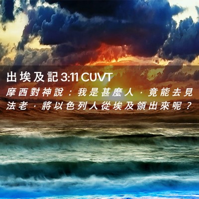 Picture 02 - 出 埃 及 記 3:11 CUVT - 摩 西 對 神 說 ： 我 是 甚 麼 人 ， - Bible Verse Picture