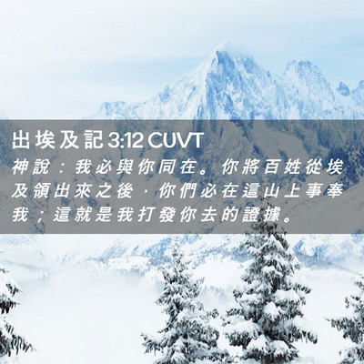 Picture 02 - 出 埃 及 記 3:12 CUVT - 神 說 ： 我 必 與 你 同 在 。 你 將 - Bible Verse Picture
