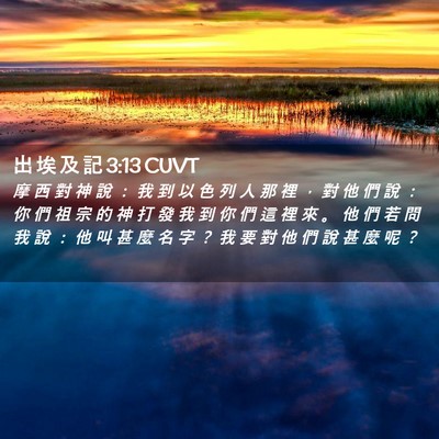 Picture 02 - 出 埃 及 記 3:13 CUVT - 摩 西 對 神 說 ： 我 到 以 色 列 人 - Bible Verse Picture