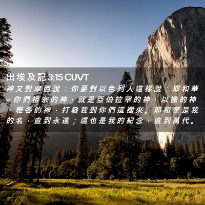 Picture 02 - 出 埃 及 記 3:15 CUVT - 神 又 對 摩 西 說 ： 你 要 對 以 色 - Bible Verse Picture
