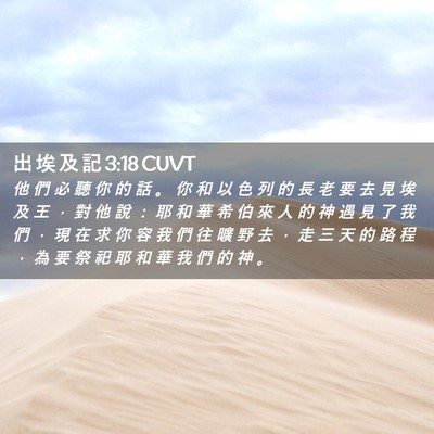 Picture 02 - 出 埃 及 記 3:18 CUVT - 他 們 必 聽 你 的 話 。 你 和 以 色 - Bible Verse Picture