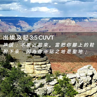 Picture 02 - 出 埃 及 記 3:5 CUVT - 神 說 ： 不 要 近 前 來 。 當 把 你 - Bible Verse Picture