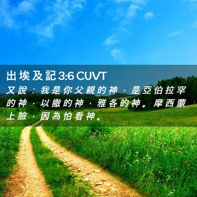 Picture 02 - 出 埃 及 記 3:6 CUVT - 又 說 ： 我 是 你 父 親 的 神 ， 是 - Bible Verse Picture