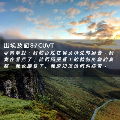 Picture 02 - 出 埃 及 記 3:7 CUVT - 耶 和 華 說 ： 我 的 百 姓 在 埃 及 - Bible Verse Picture
