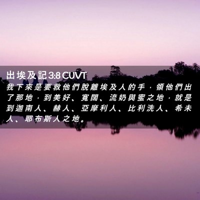 Picture 02 - 出 埃 及 記 3:8 CUVT - 我 下 來 是 要 救 他 們 脫 離 埃 及 - Bible Verse Picture