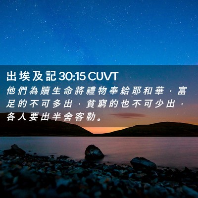 Picture 02 - 出 埃 及 記 30:15 CUVT - 他 們 為 贖 生 命 將 禮 物 奉 給 耶 - Bible Verse Picture