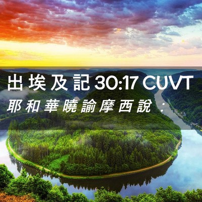 Picture 02 - 出 埃 及 記 30:17 CUVT - 耶 和 華 曉 諭 摩 西 說 - Bible Verse Picture