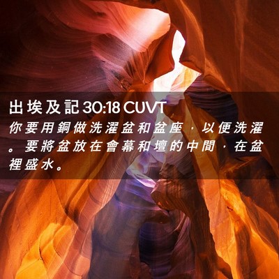 Picture 02 - 出 埃 及 記 30:18 CUVT - 你 要 用 銅 做 洗 濯 盆 和 盆 座 ， - Bible Verse Picture