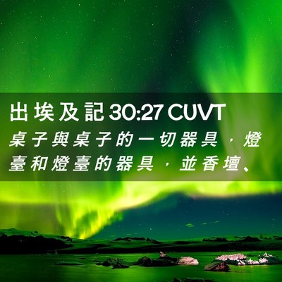 Picture 02 - 出 埃 及 記 30:27 CUVT - 桌 子 與 桌 子 的 一 切 器 具 ， 燈 - Bible Verse Picture