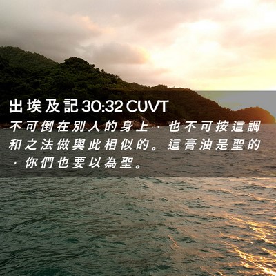 Picture 02 - 出 埃 及 記 30:32 CUVT - 不 可 倒 在 別 人 的 身 上 ， 也 不 - Bible Verse Picture