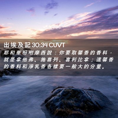 Picture 02 - 出 埃 及 記 30:34 CUVT - 耶 和 華 吩 咐 摩 西 說 ： 你 要 取 - Bible Verse Picture